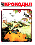 Обложка для Крокодил, 1986 , № 28.pdf